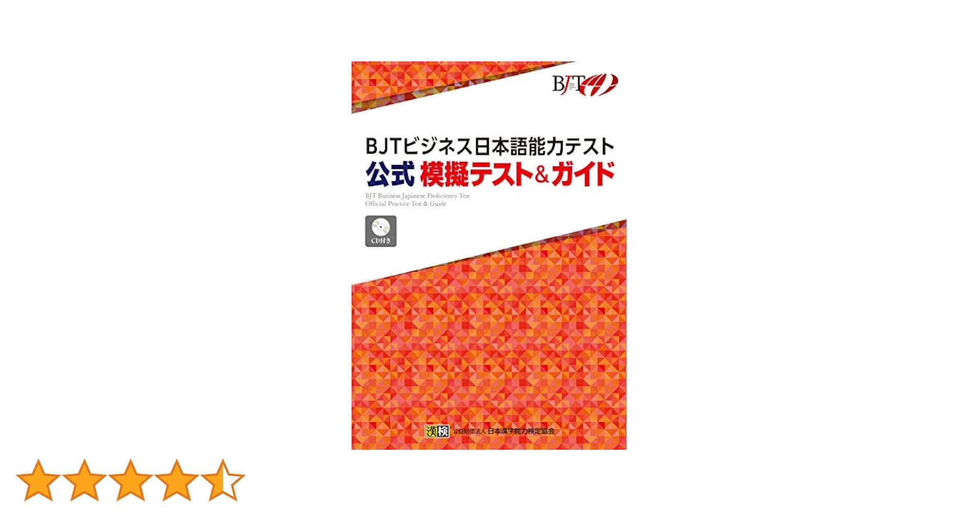 Amazon.co.jp: BJTビジネス日本語能力テスト 公式 模擬テスト